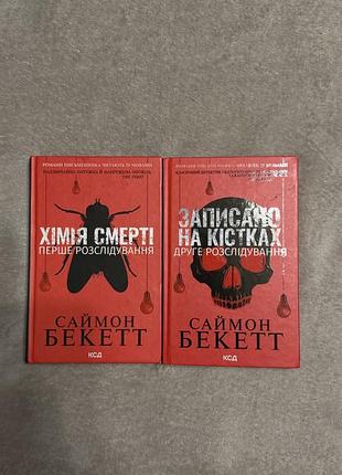 Книги саймон бекетт «хімія смерті», «записано на кістках»