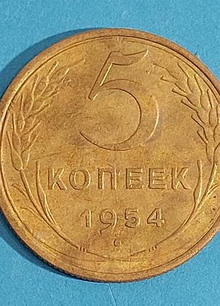 5 копеек 1954 года, ссср