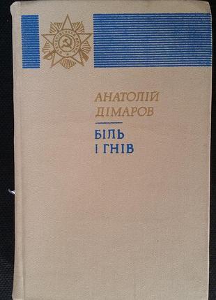 Анатолий домаров «больсть и гнев