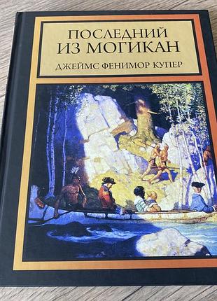 Последний из могикан фенимор купер худ ньюэлл конверс уайет и бойд смит