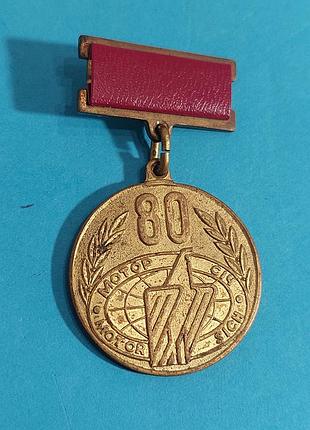 Знак, 80 лет мотор сич, медаль