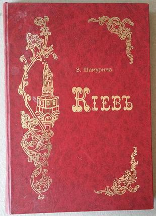 Зинаида шамурина «киевъ (принтное воспроизведение издания 1912 года)