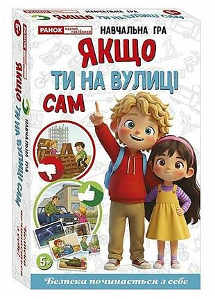 Обучающая игра "если ты на улице сам" 10120232, 72 сюжетных карточки и 4 тематических поля