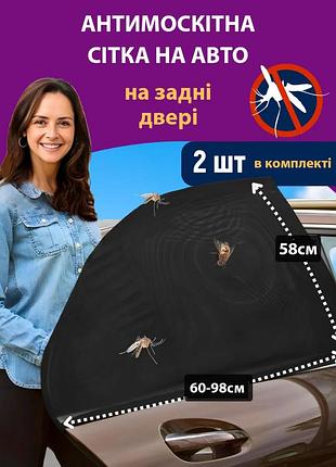 Антимоскитная сетка для авто «фронтлайн rear» (задние двери), универсальный размер, черная (10516)