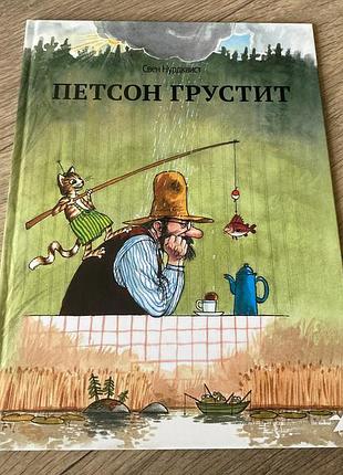 Петсон грустит свен нурдквист