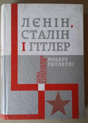 Роберт геллетли.Линин, сталин и гитлер