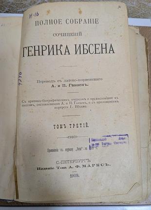 Ибсен г. твори, т.3, издание 1909 года