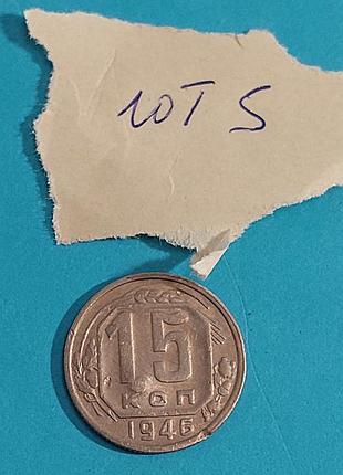 15 копеек  1946 , ссср  монета 4