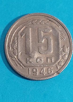 15 копеек  1946 , ссср  монета