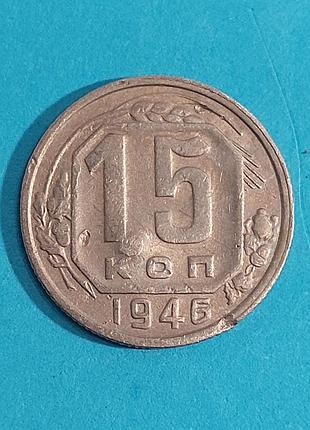 15 копеек  1946 , ссср  монета 2