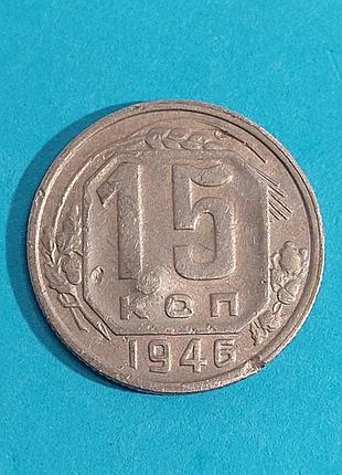 15 копеек  1946 , ссср  монета 3