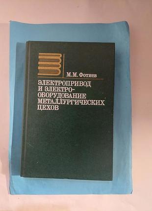 Книга. электропривод и электро- оборудование металлургических цехов. лот  383