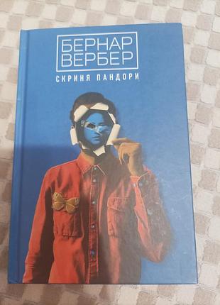 Бернар вербер скриня пандори