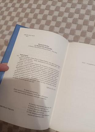 Бернар вербер скриня пандори 6