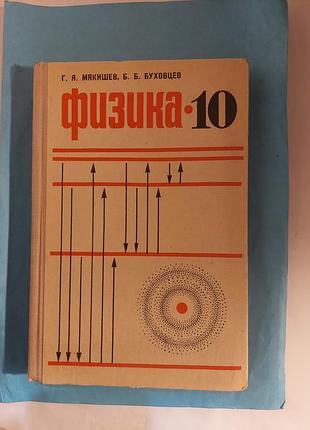 Книга. фризика 10. лот 384