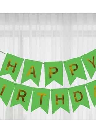 Флажки happy birthday (с днем рождения) зеленые с золотыми буквами