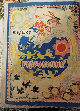 П. єршов "горбоконик