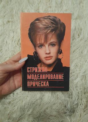 Книга о. о. панченко «стрижка, моделювання, зачіска»,