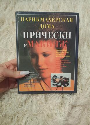 Книга — посібник «парикмахерская дома. прически и макияж»