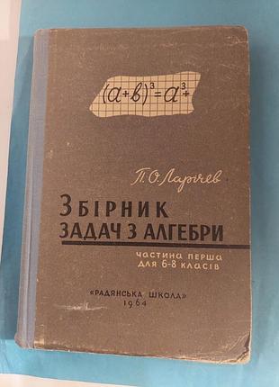 Сборник задач по алгебры. часть первая для 6-8 классов. лот 385