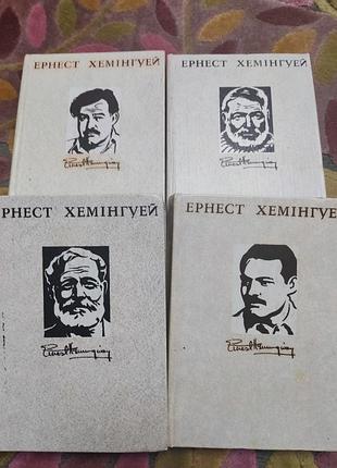 Ернест хемінгуей. зібрання творів.
