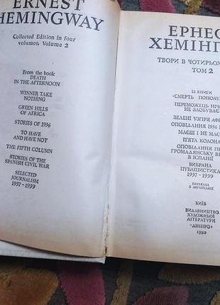 Эрнест хемингай. Сбор произведений. 2