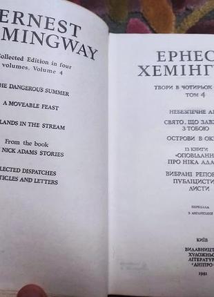 Эрнест хемингай. Сбор произведений. 3