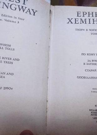 Эрнест хемингай. Сбор произведений. 4