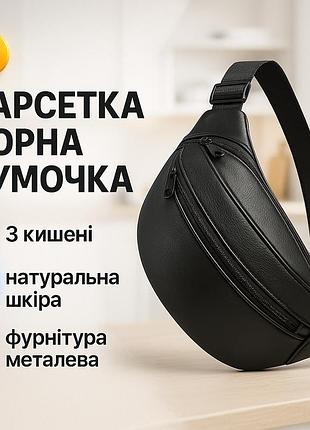 Мужская легкая бананка, удобная чорная мужская барсетка бананка женская bl-39