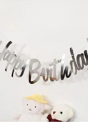 Серебристая надпись happy birthday
