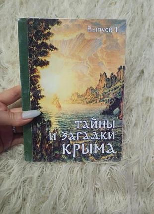 Книга тайны и загадки крыма. выпуск 1»