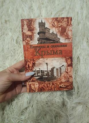 Книга «легенди і сказання криму