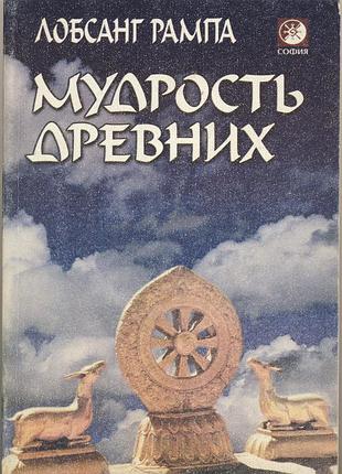 Рампа лобсанг. мудрость древних