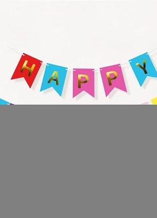 Разноцветные флажки happy birthday (с днем рождения)