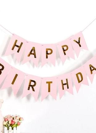 Флажки happy birthday (с днем рождения) розовые с золотыми буквами