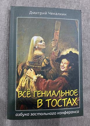 Книга дмитра чекалкіна все гениальное в тостах