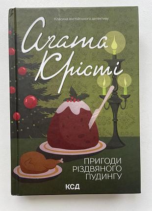 Книга «пригоди різдвяного пудингу» - агата крісті