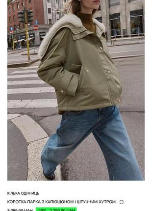 Парка zara