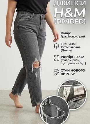 Джинси жіночі h&m графітові бавовняні з рваним декором, розмір m (eur 42)