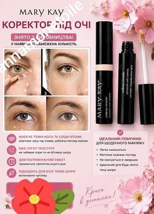 Корректор под глаза мэри кей
