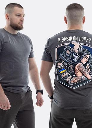 Чоловіча класична футболка з принтом я завжди поруч скелет та дівчина колір арт , графітовий