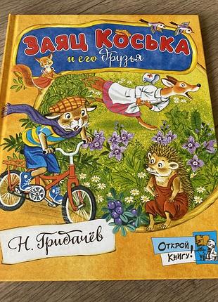 Заяц коська и его друзья грибачев