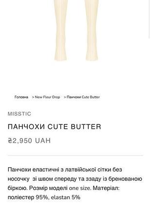 Панчохи сітка misstic топлене масло