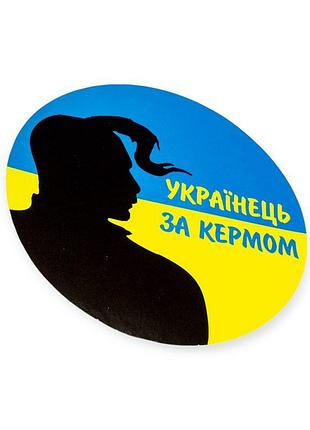 Наклейка "українець за кермом"