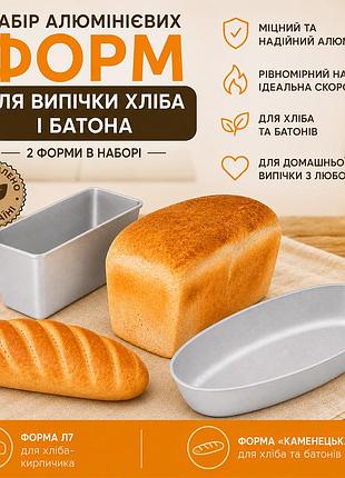 Набір литих алюмінієвих форм для випікання хліба та батону л7 «цеглинка» та «кам'янецька», 2 шт. | 88532