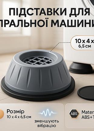 Универсальные антивибрационные подставки для стиральной машины холодильника мебели 4 шт on-81