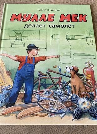 Мулле мек делает самолет георг юхансон