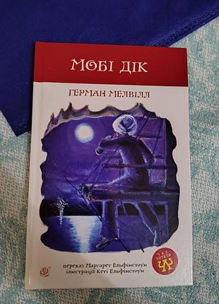 Мобі дік
герман мелвілл