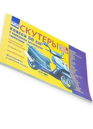 Книга №20 скутеры 50см3 с перед.дисковым тормозом 96стр