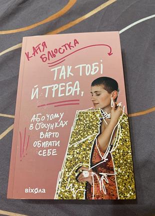 Так тобі й треба